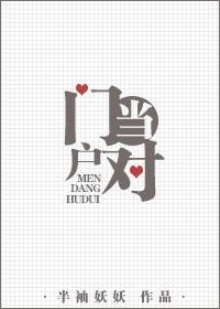 门当户对全集完整版在线观看