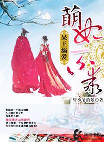 呆萌王妃