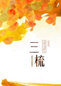 三梳七宝酥免费阅读