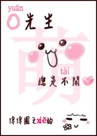 袁先生老是不开心