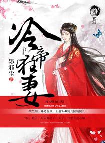 冷帝宠不停狂妃本色全文免费阅读版