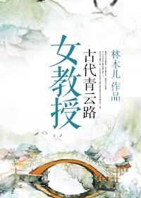 女教授古代青云路 林木儿txt