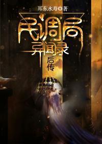 民调局异闻录后传有声谁播的好