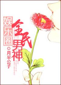娱乐圈全民男神TXT全本网