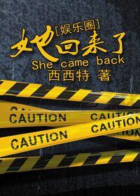 她回来了?
