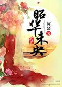 昭华未央齐瑱