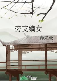 嫡枝