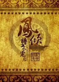 特工穿越之凤啸九天