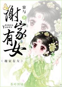 谢家有位掌上明“珠”