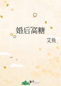 婚后高糖艾鱼姜眠