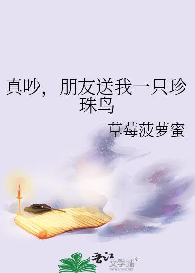 朋友送我一只珍珠鸟免费