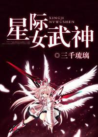 星际女武神的