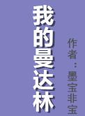 墨宝非宝我的曼达林