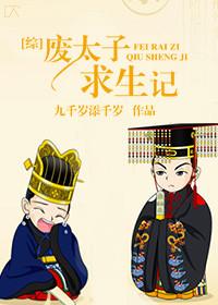 废太子生存指南199章