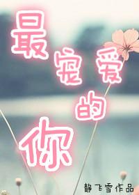 最宠我的人