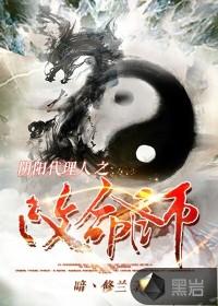 阴阳代理人之改命师在哪里可以听