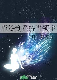 我靠签到成明星