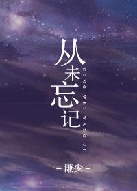 从未忘记用英语怎么说