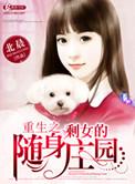 重生剩女的随身庄园百度阅读