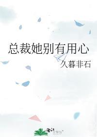 总裁别轻狂他有金手指