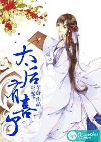 太后有喜了中太后的孩子是谁的