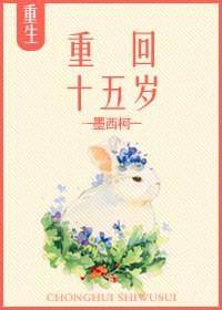 重生回到十五岁那年