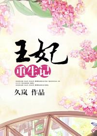 王妃重生记讲的什么