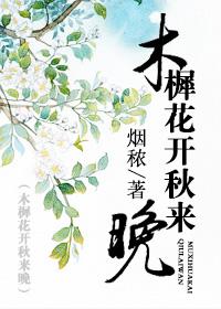 木樨花香怎么读