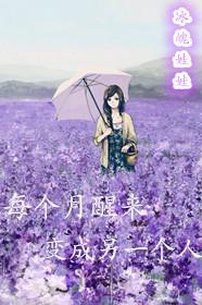 每天醒来都变了一个人