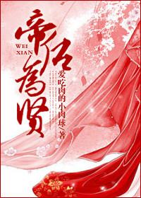 帝后为贤结局