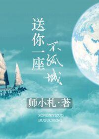 送你一座不孤城歌词