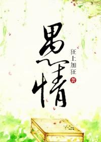 愚情番外狂上加狂