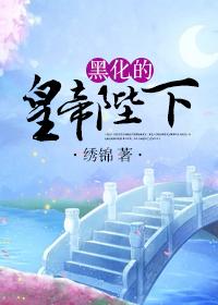 黑化的皇帝陛下漫画全集