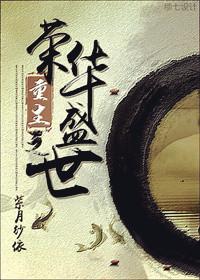 重生之荣华盛世番外