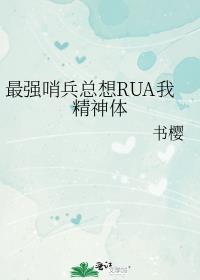 最强哨兵总想rua我精神体 番外