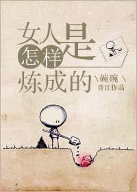 女生怎么成为女人