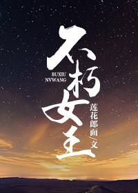 不朽女王故事梗概