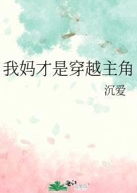 我妈才是穿越主角by沉爱
