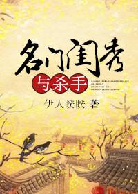 名门闺秀与杀手简介