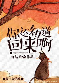 你还知道回来啊回复怎么说