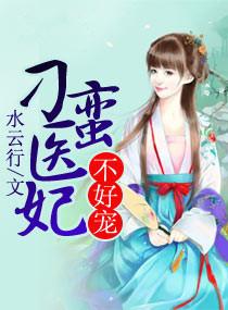 刁蛮小医凰