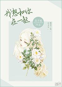 我想和你在一起用手语怎么说