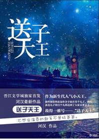 送子天王图解读