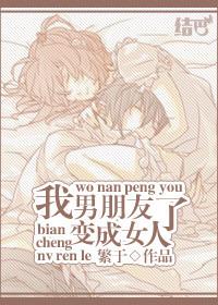男友变成了女友的话