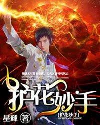 护花妙手 百度百科