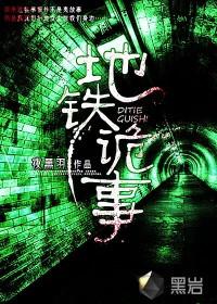 地铁诡事韩国电影