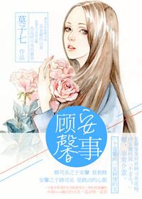 顾安馨事 百度