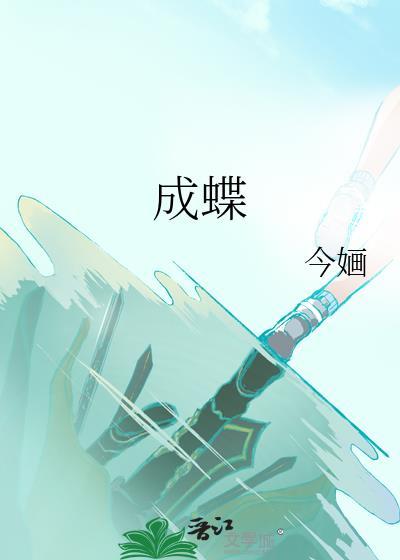 成蝶by今婳