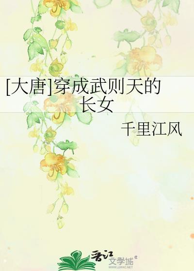 穿越到大唐武则天时期的