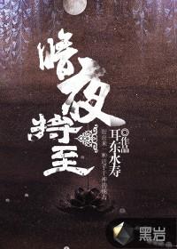 暗夜将至剧本杀角色